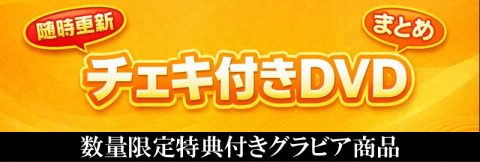 チェキ付きDVDのリスト